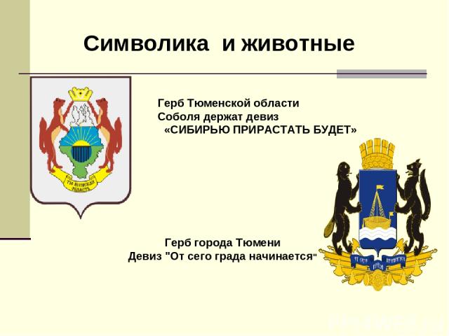 Герб Тюменской области Соболя держат девиз «СИБИРЬЮ ПРИРАСТАТЬ БУДЕТ» Герб города Тюмени Девиз 