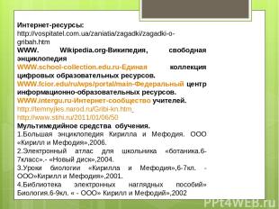 Интернет-ресурсы: http://vospitatel.com.ua/zaniatia/zagadki/zagadki-o-gribah.htm