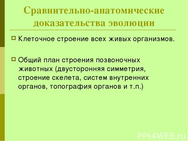 Сравнительно-анатомические доказательства эволюции Клеточное строение всех живых организмов. Общий план строения позвоночных животных (двусторонняя симметрия, строение скелета, систем внутренних органов, топография органов и т.п.)