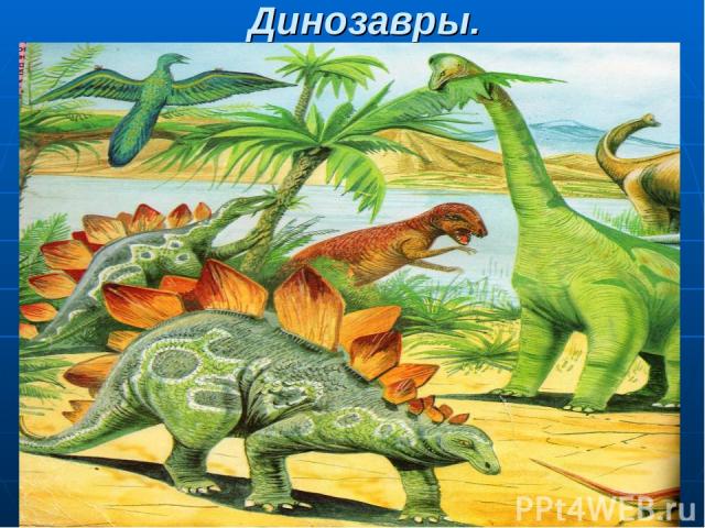 Динозавры.