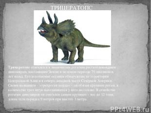 Трицератопс относился к знаменитым рогатым растительноядным динозаврам, населявш