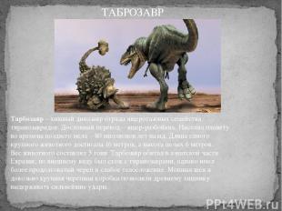 Тарбозавр – хищный динозавр отряда ящеротазовых семейства тиранозавридов. Дослов
