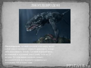Лиоплевродон, грозный потомок плиозавра, являл собой самого крупного хищного жив