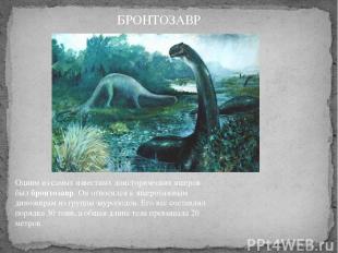 Одним из самых известных доисторических ящеров был бронтозавр. Он относился к ящ