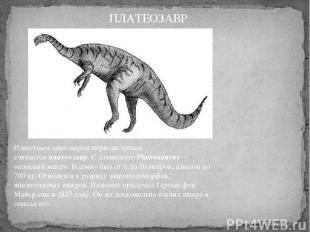 Известным динозавром периода триаса считается платеозавр. С латинского Plateosau