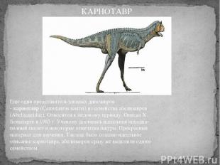 Еще один представитель хищных динозавров - карнотавр (Carnotaurus sastrei) из се