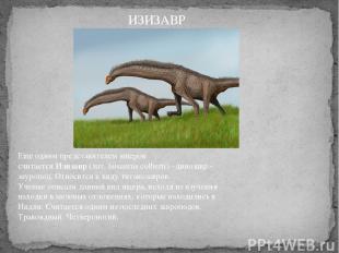 Еще одним представителем ящеров считается Изизавр (лат. Isisaurus colberti) –дин