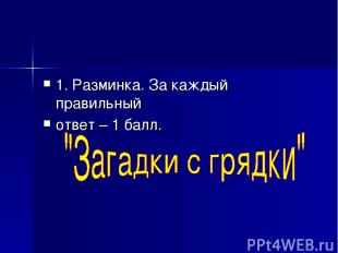 1. Разминка. За каждый правильный ответ – 1 балл.