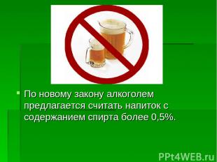 По новому закону алкоголем предлагается считать напиток с содержанием спирта бол