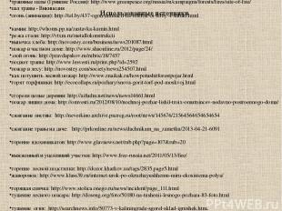 1. Интернет ресурсы: открытый урок по ОБЖ: stsh36.ru/wp-content/uploads/2010/11/