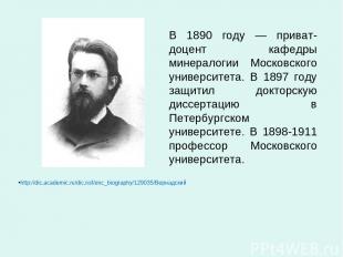 В 1890 году — приват-доцент кафедры минералогии Московского университета. В 1897