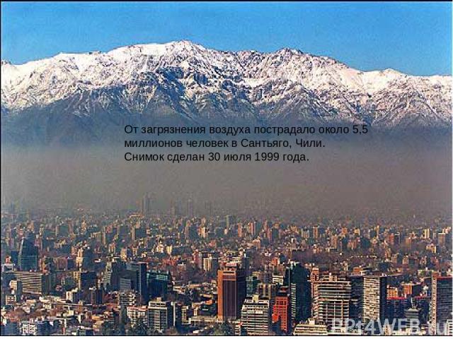 От загрязнения воздуха пострадало около 5,5 миллионов человек в Сантьяго, Чили. Снимок сделан 30 июля 1999 года.
