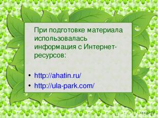 При подготовке материала использовалась информация с Интернет-ресурсов: http://a