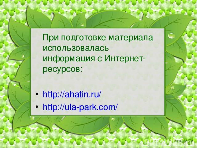 При подготовке материала использовалась информация с Интернет-ресурсов: http://ahatin.ru/ http://ula-park.com/