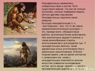 Неандертальцы занимались собирательством и охотой. Хотя существуют версии, что о