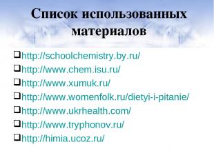 Список использованных материалов http://schoolchemistry.by.ru/ http://www.chem.i