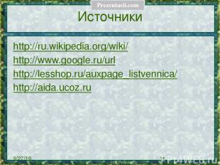 Источники http://ru.wikipedia.org/wiki/ http://www.google.ru/url http://lesshop.