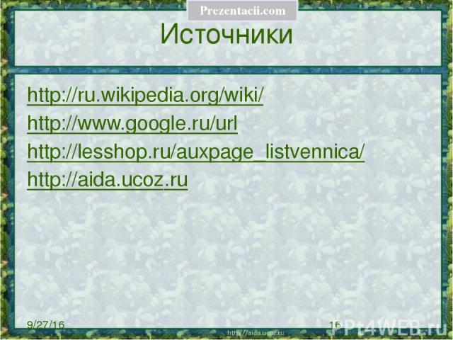 Источники http://ru.wikipedia.org/wiki/ http://www.google.ru/url http://lesshop.ru/auxpage_listvennica/ http://aida.ucoz.ru