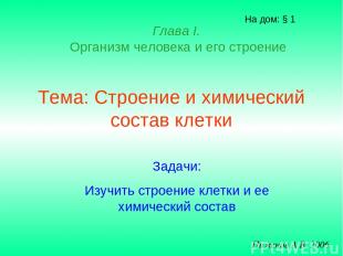 Тема: Строение и химический состав клетки На дом: § 1 Пименов А.В. 2006 Глава I.