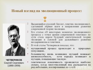 Выдающийся русский биолог, генетик-эволюционист, сделавший первые шаги в направл