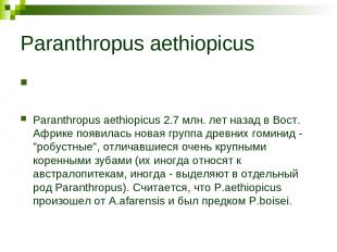 Paranthropus aethiopicus Paranthropus aethiopicus 2.7 млн. лет назад в Вост. Афр
