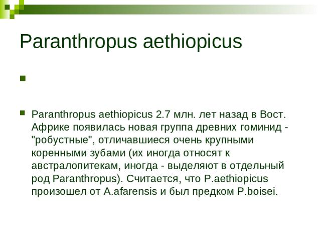 Paranthropus aethiopicus Paranthropus aethiopicus 2.7 млн. лет назад в Вост. Африке появилась новая группа древних гоминид - 