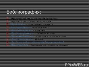 Библиография: http://www.npl_rez.ru – понятие биоритмов http://top.list.ru – био
