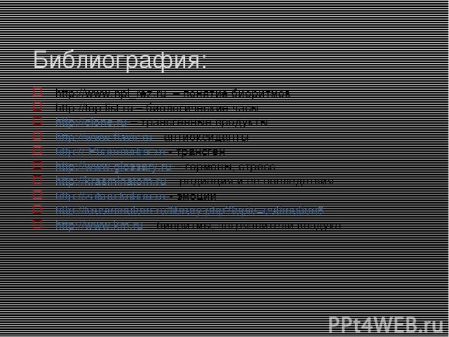 Библиография: http://www.npl_rez.ru – понятие биоритмов http://top.list.ru – биологические часы http://clone.ru – трансгенные продукты http://www.flavir.ru - антиоксиданты http:// Pharmindex.ru - трансген http://www.glossary.ru – гормоны, стресс htt…