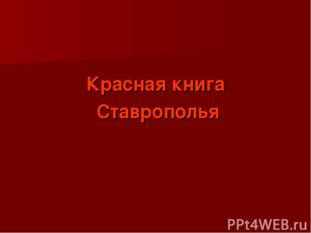 Красная книга Ставрополья
