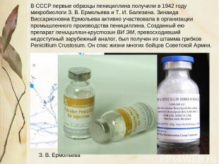 В СССР первые образцы пенициллина получили в 1942 году микробиологи З. В. Ермоль