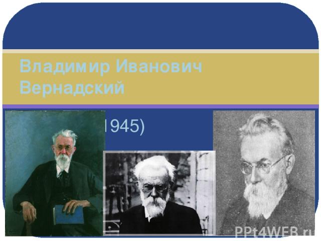 (1863-1945) Владимир Иванович Вернадский