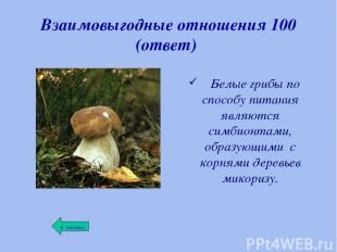 Взаимовыгодные отношения 100 (ответ) Белые грибы по способу питания являются сим