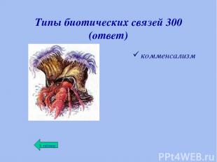 Типы биотических связей 300 (ответ) комменсализм