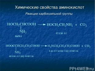 * Химические свойства аминокислот Реакции карбоксильной группы