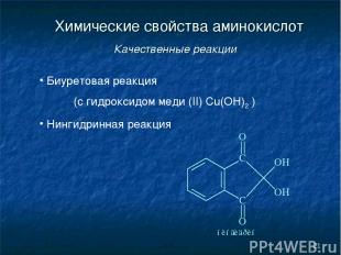 * Химические свойства аминокислот Качественные реакции Биуретовая реакция (с гид