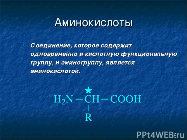 * Аминокислоты Соединение, которое содержит одновременно и кислотную функциональную группу, и аминогруппу, является аминокислотой.
