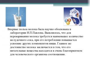 Впервые польза молока была научно обоснована в лаборатории И.П.Павлова. Выяснило