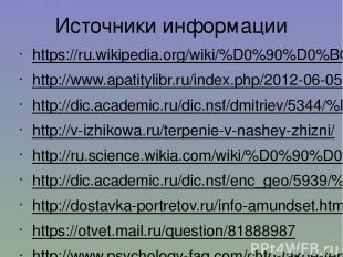 Источники информации https://ru.wikipedia.org/wiki/%D0%90%D0%BC%D1%83%D0%BD%D0%B