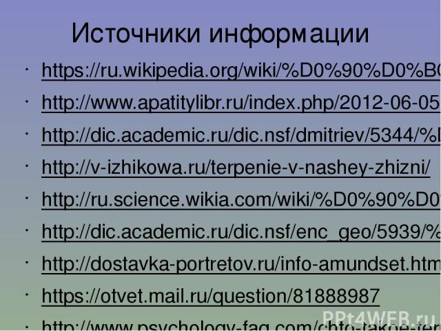 Источники информации https://ru.wikipedia.org/wiki/%D0%90%D0%BC%D1%83%D0%BD%D0%B4%D1%81%D0%B5%D0%BD,_%D0%A0%D1%83%D0%B0%D0%BB%D1%8C http://www.apatitylibr.ru/index.php/2012-06-05-11-51-48 http://dic.academic.ru/dic.nsf/dmitriev/5344/%D1%82%D0%B5%D1%…