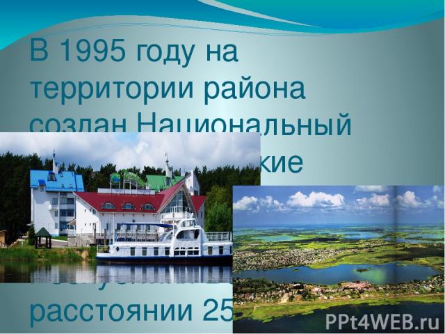 В 1995 году на территории района создан Национальный парк «Браславские озера». Парк расположен на северо-западе Республики Беларусь на расстоянии 250 км от г. Минска и занимает площадь 70 тыс. гектаров, или около трети площади района. Протяженность …