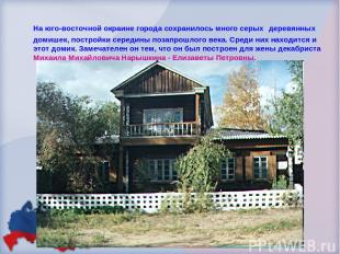 На юго-восточной окраине города сохранилось много серых деревянных домишек, пост