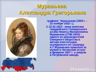 Муравьева Александра Григорьевна графиня Чернышева (1804 г. - 22 ноября 1832 г.)