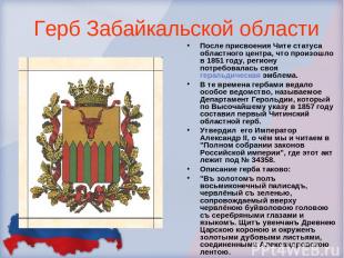 Герб Забайкальской области После присвоения Чите статуса областного центра, что