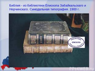 Библия - из библиотеки Епископа Забайкальскаго и Нерчинскаго. Синодальная типогр