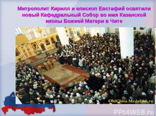 Митрополит Кирилл и епископ Евстафий освятили новый Кафедральный Собор во имя Ка