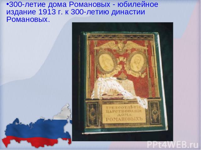 300-летие дома Романовых - юбилейное издание 1913 г. к 300-летию династии Романовых.