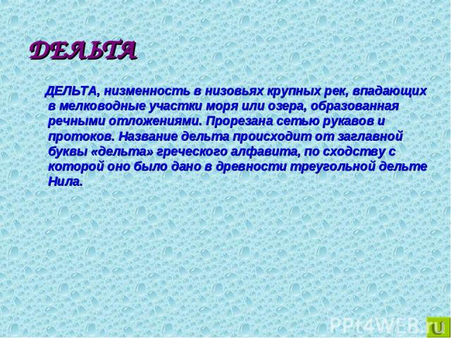 ДЕЛЬТА ДЕЛЬТА, низменность в низовьях крупных рек, впадающих в мелководные участки моря или озера, образованная речными отложениями. Прорезана сетью рукавов и протоков. Название дельта происходит от заглавной буквы «дельта» греческого алфавита, по с…