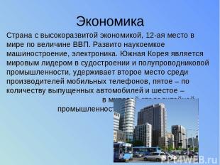 Экономика Страна с высокоразвитой экономикой, 12-ая место в мире по величине ВВП