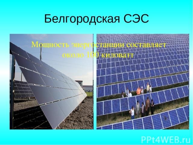 Белгородская СЭС Мощность энергостанции составляет около 100 киловатт