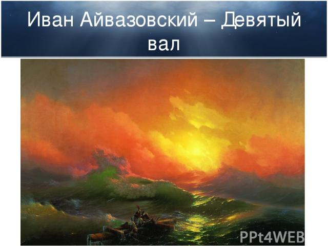 Иван Айвазовский – Девятый вал